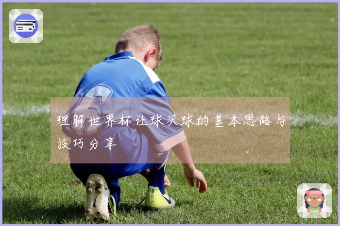 理解世界杯让球买球的基本思路与技巧分享