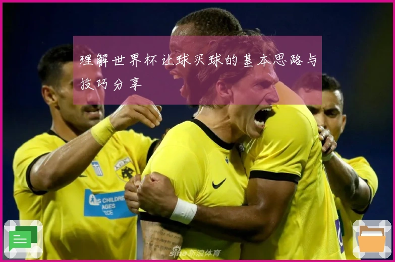 理解世界杯让球买球的基本思路与技巧分享