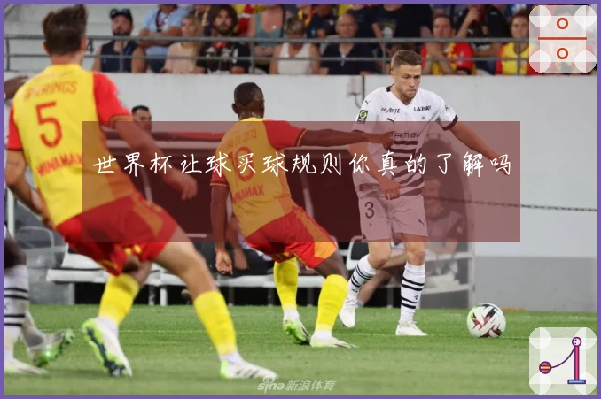 世界杯让球买球规则你真的了解吗