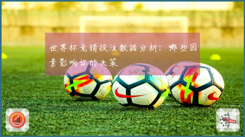 世界杯竞猜投注数据分析：哪些因素影响你的决策