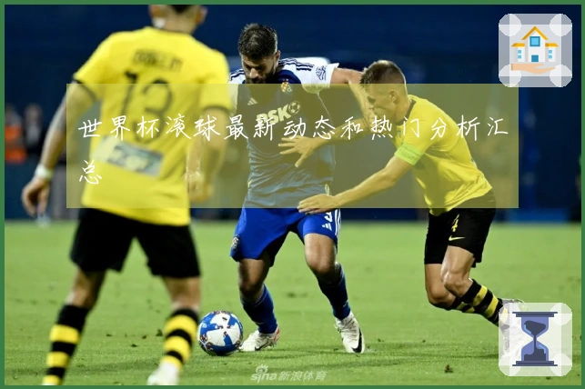 世界杯滚球最新动态和热门分析汇总